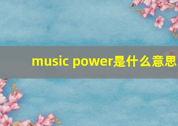 music power是什么意思